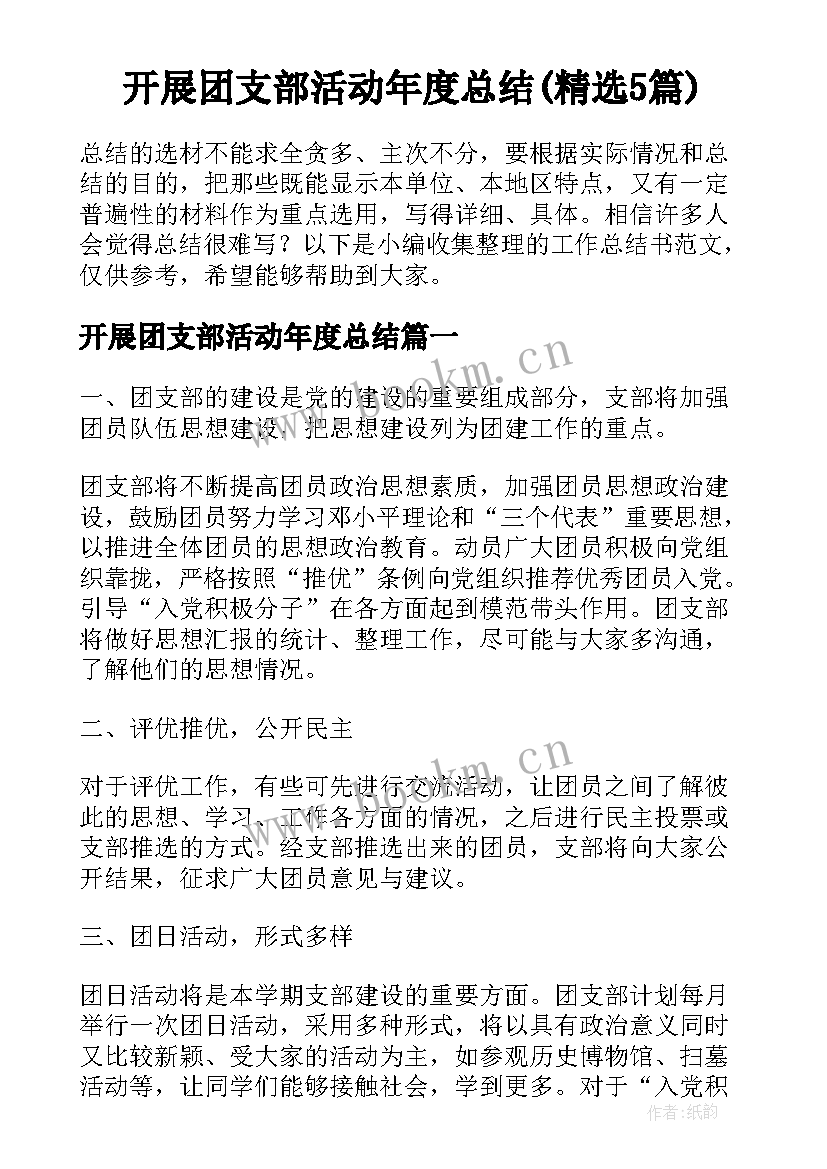 开展团支部活动年度总结(精选5篇)