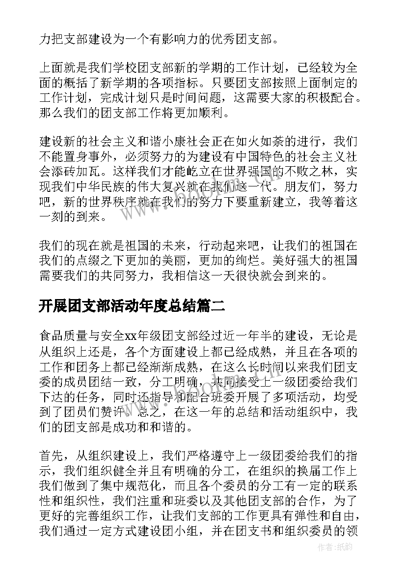 开展团支部活动年度总结(精选5篇)