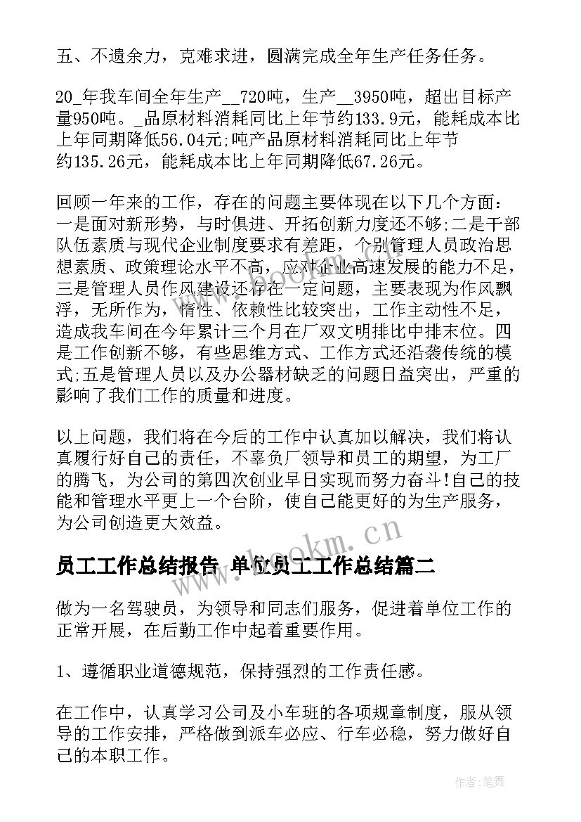 员工工作总结报告 单位员工工作总结(实用5篇)