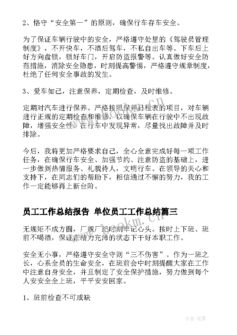 员工工作总结报告 单位员工工作总结(实用5篇)