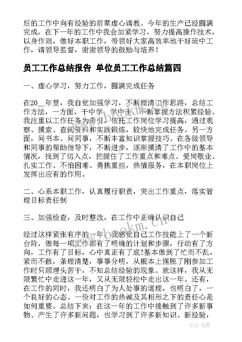 员工工作总结报告 单位员工工作总结(实用5篇)