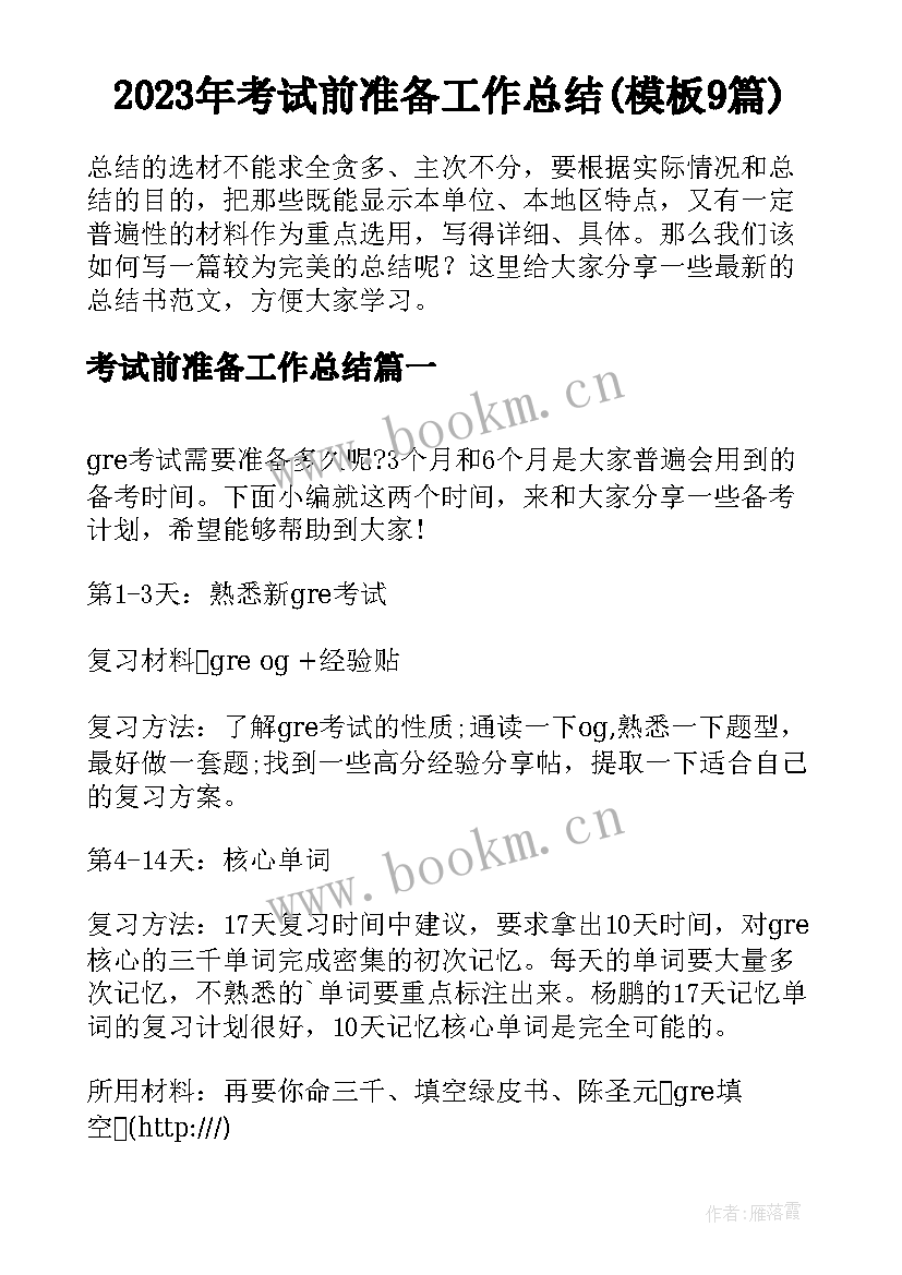 2023年考试前准备工作总结(模板9篇)