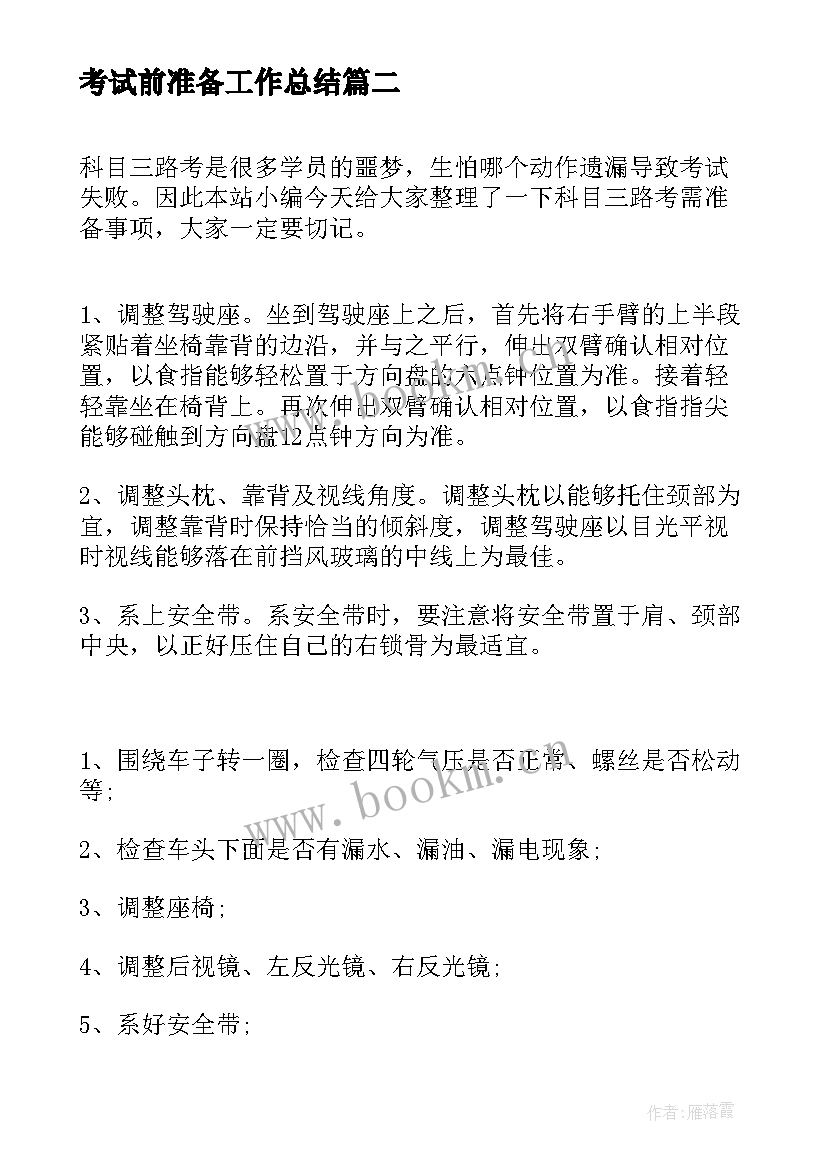 2023年考试前准备工作总结(模板9篇)