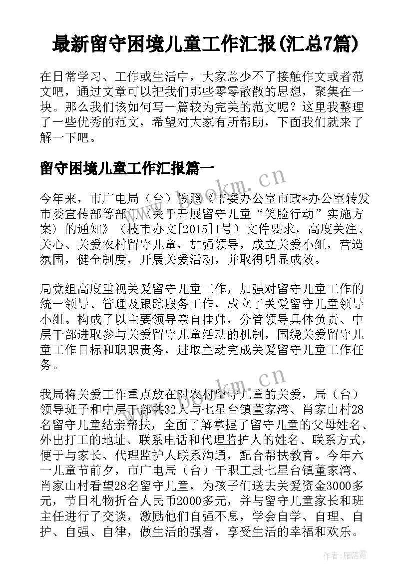 最新留守困境儿童工作汇报(汇总7篇)