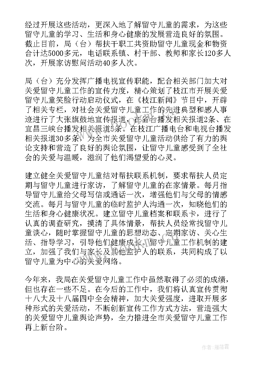 最新留守困境儿童工作汇报(汇总7篇)