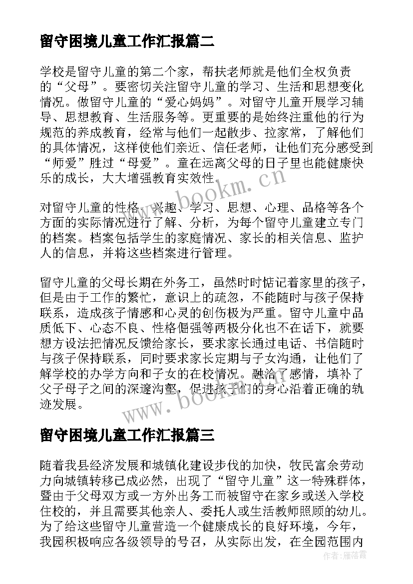 最新留守困境儿童工作汇报(汇总7篇)