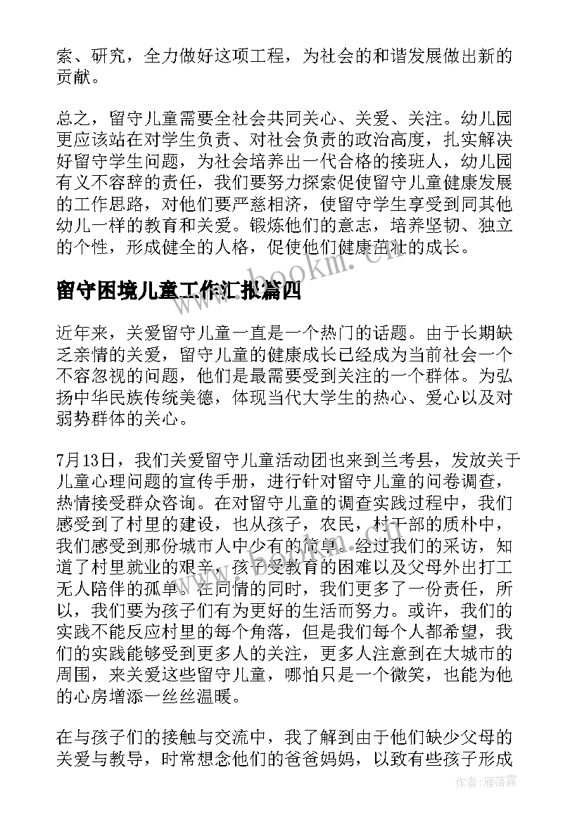 最新留守困境儿童工作汇报(汇总7篇)