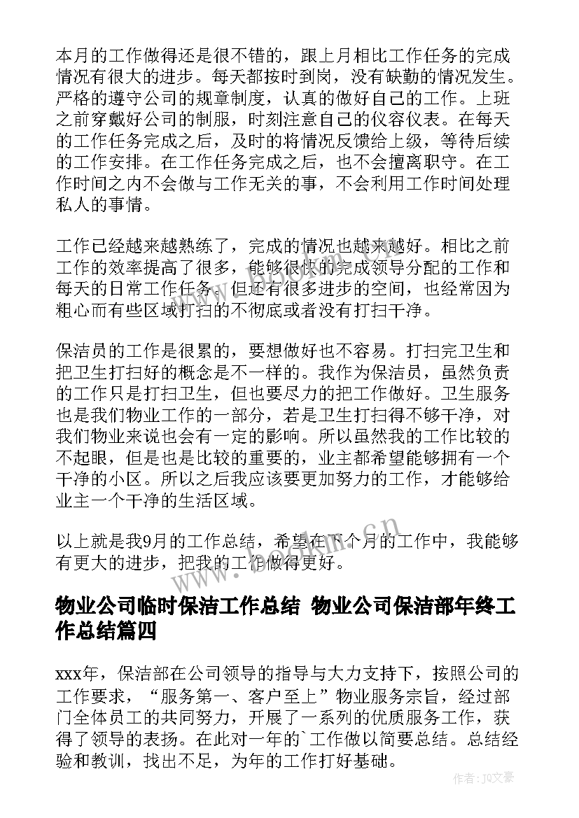 2023年物业公司临时保洁工作总结 物业公司保洁部年终工作总结(精选8篇)