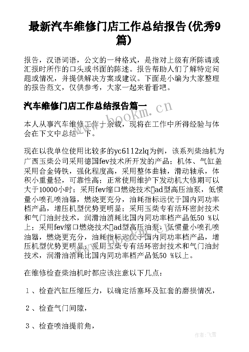 最新汽车维修门店工作总结报告(优秀9篇)