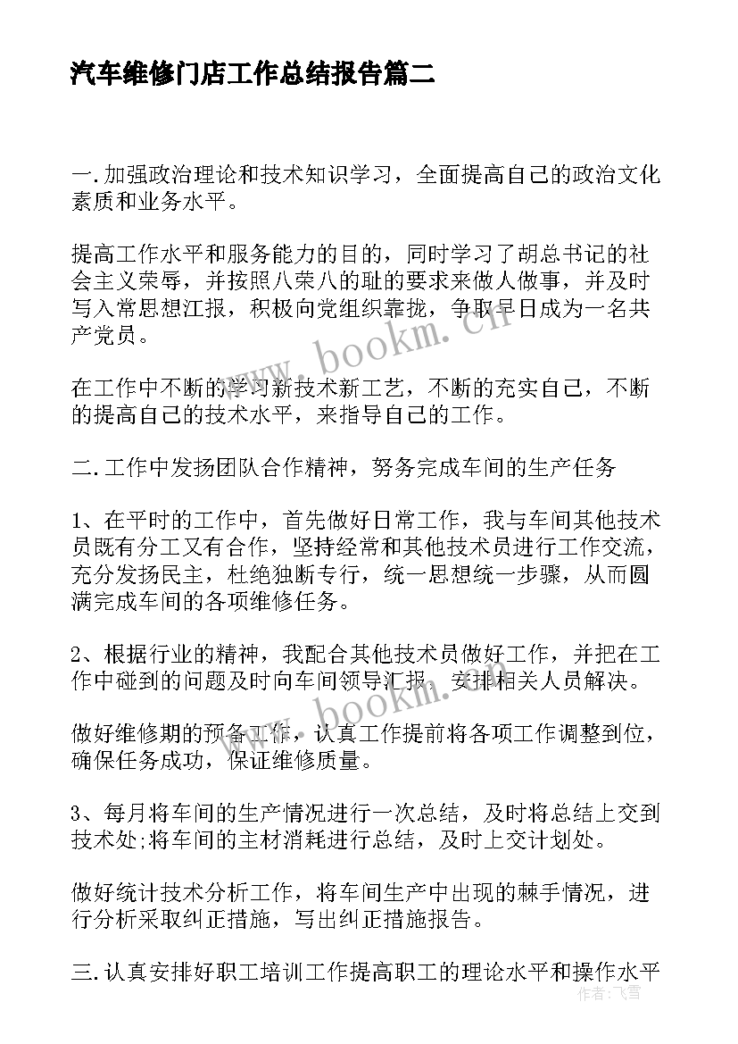 最新汽车维修门店工作总结报告(优秀9篇)