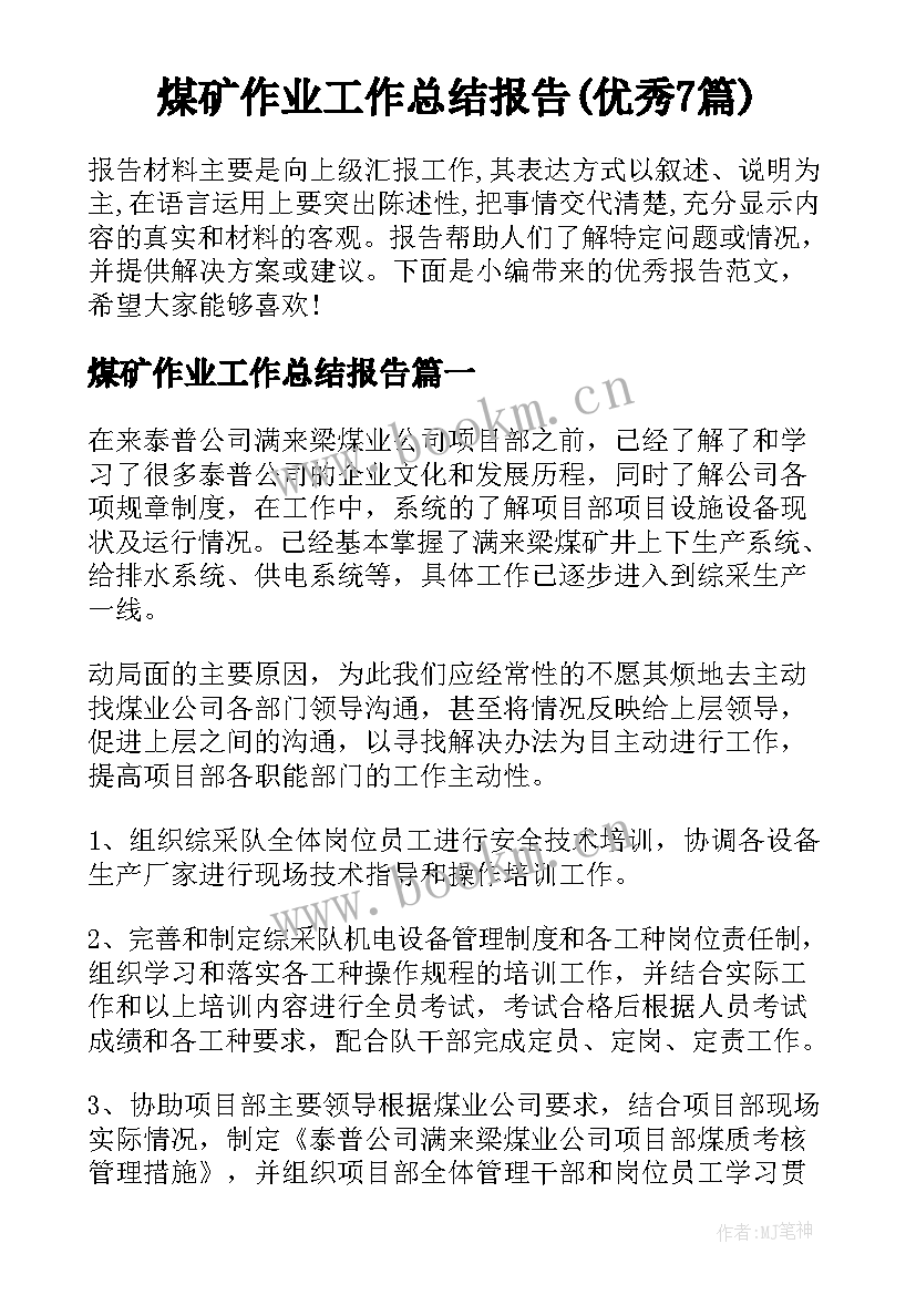 煤矿作业工作总结报告(优秀7篇)