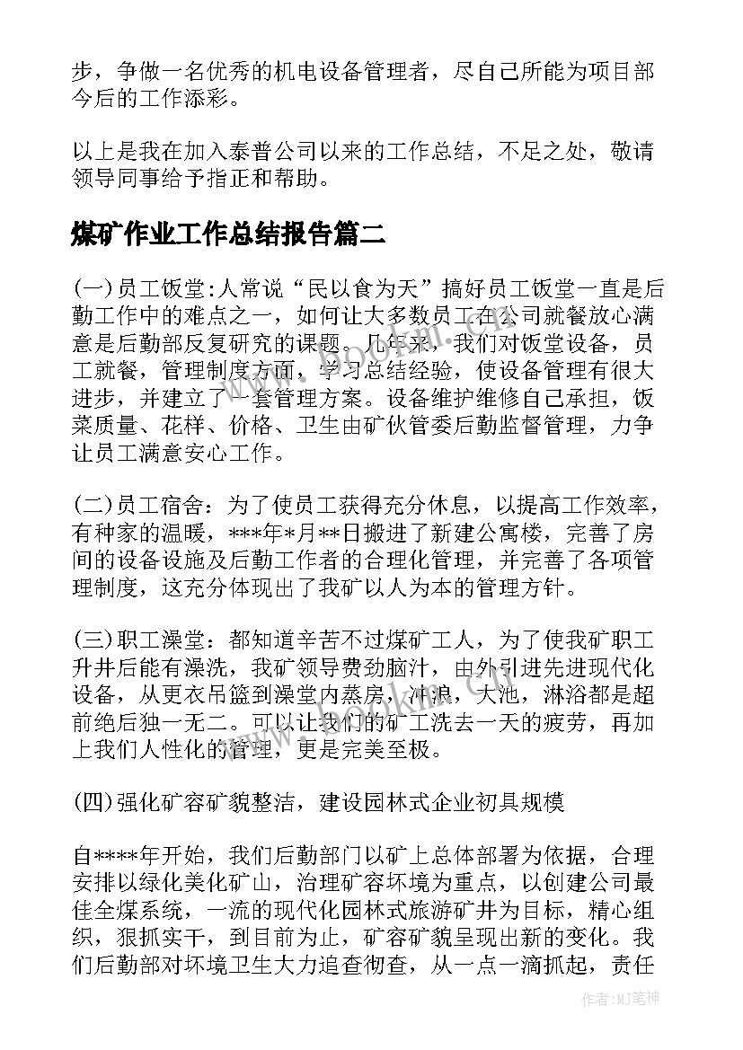 煤矿作业工作总结报告(优秀7篇)