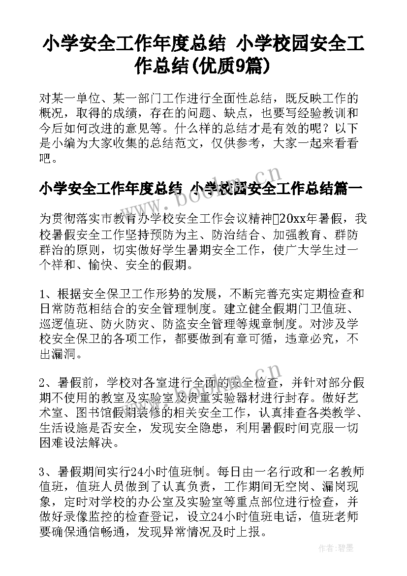 小学安全工作年度总结 小学校园安全工作总结(优质9篇)