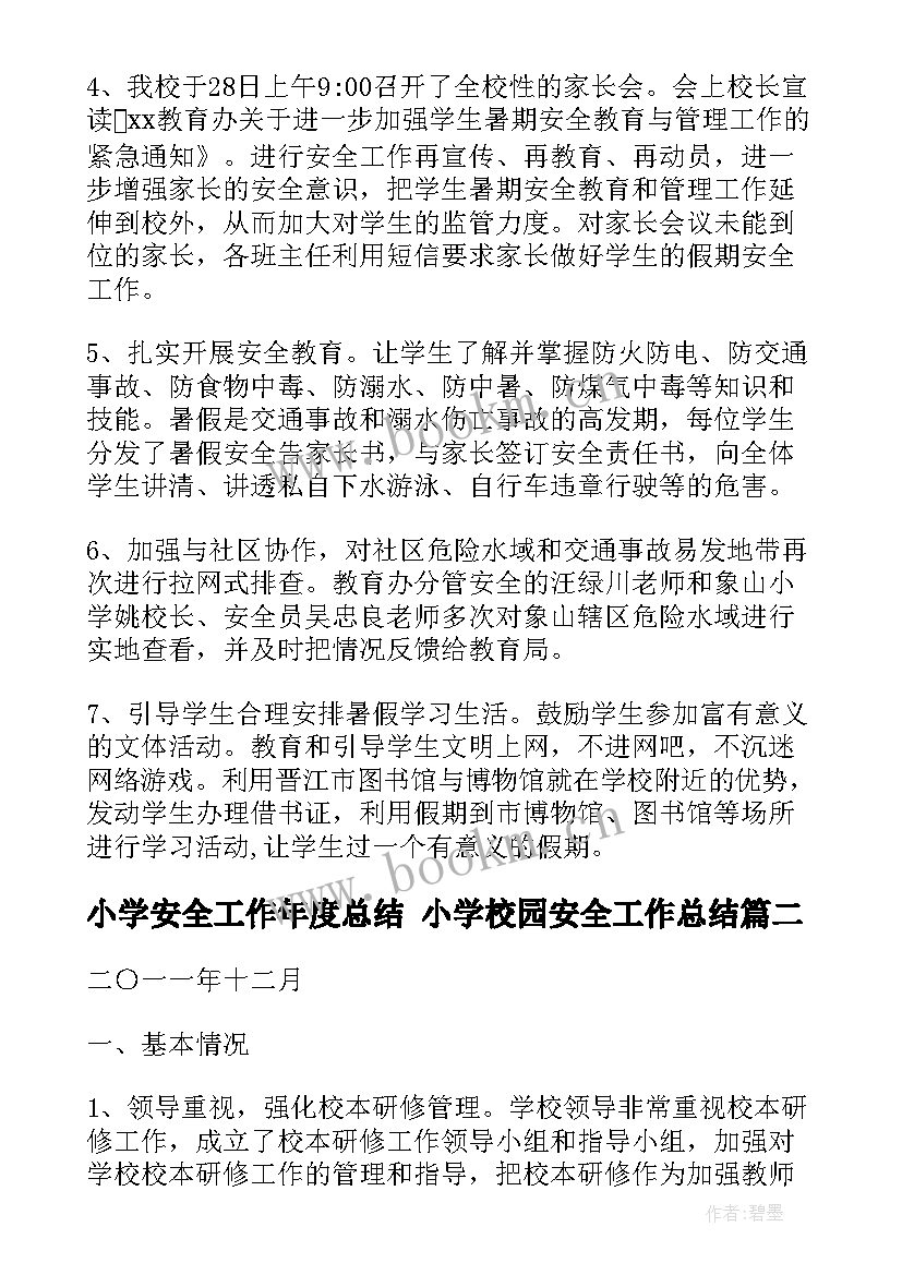 小学安全工作年度总结 小学校园安全工作总结(优质9篇)