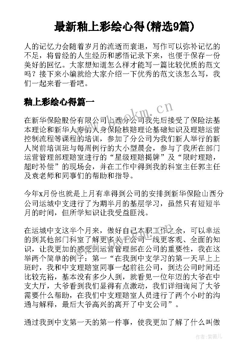 最新釉上彩绘心得(精选9篇)