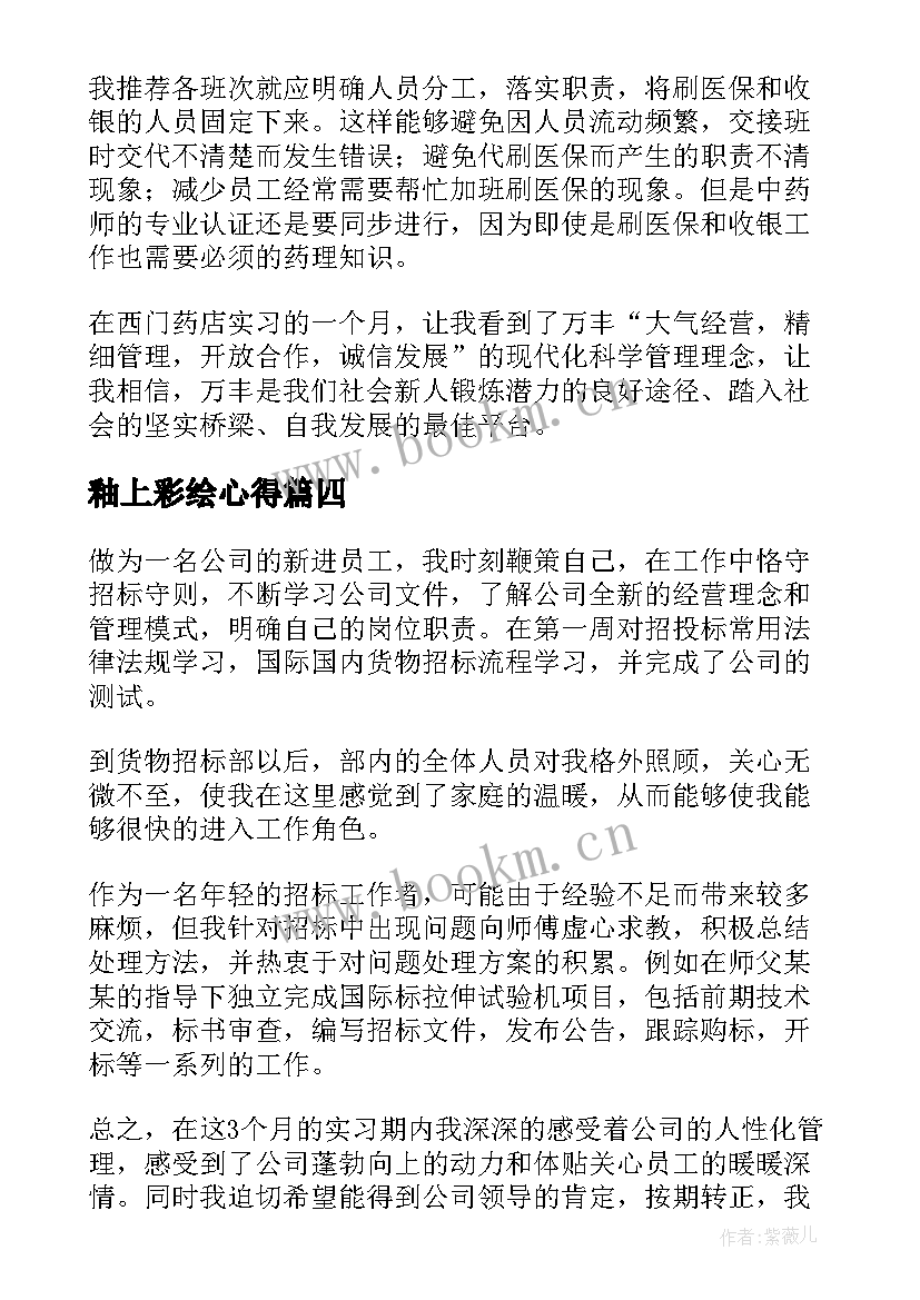 最新釉上彩绘心得(精选9篇)