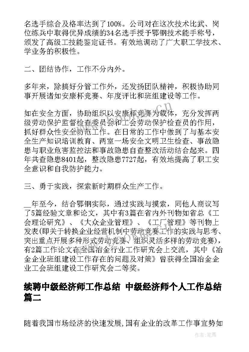 最新续聘中级经济师工作总结 中级经济师个人工作总结(模板5篇)