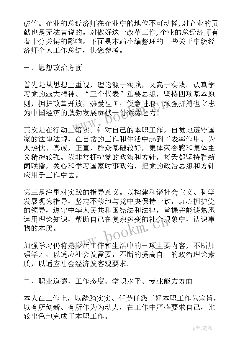 最新续聘中级经济师工作总结 中级经济师个人工作总结(模板5篇)