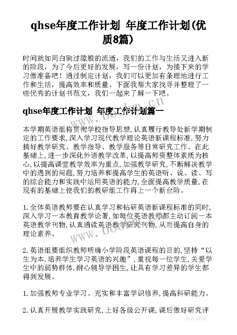 qhse年度工作计划 年度工作计划(优质8篇)