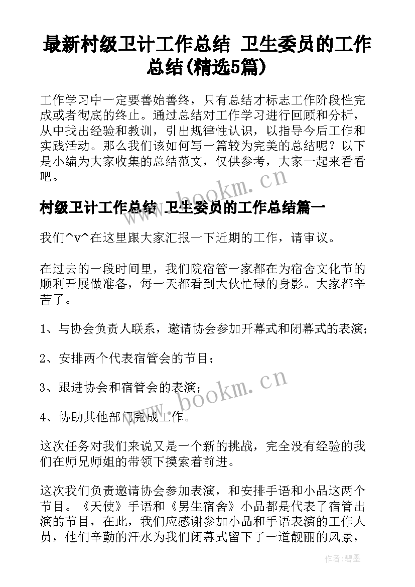 最新村级卫计工作总结 卫生委员的工作总结(精选5篇)