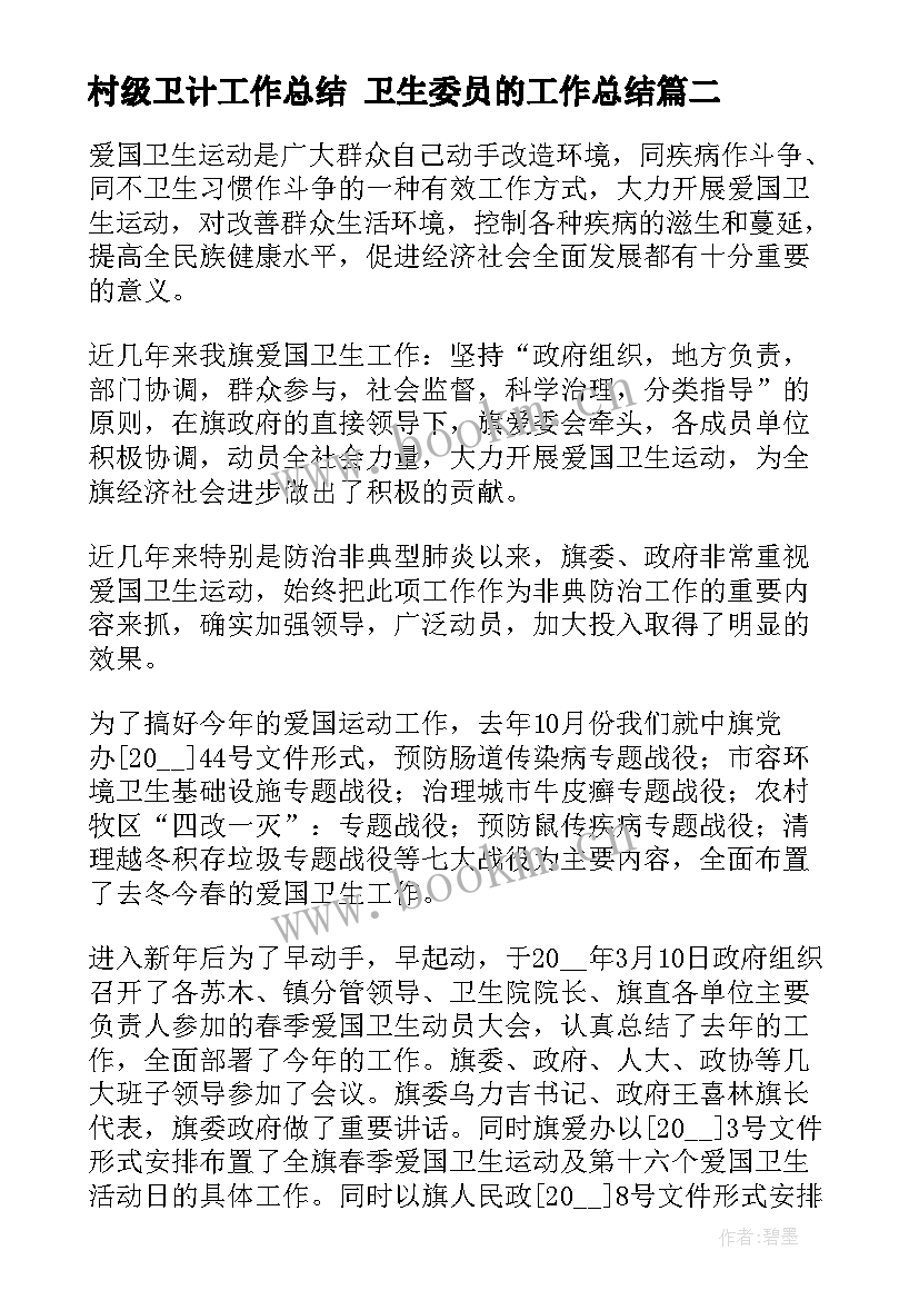 最新村级卫计工作总结 卫生委员的工作总结(精选5篇)