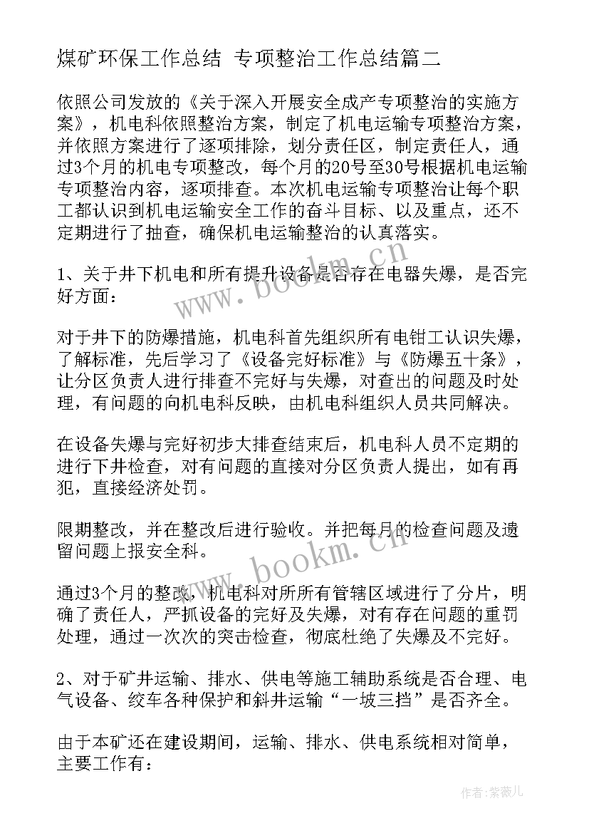 2023年煤矿环保工作总结 专项整治工作总结(优质8篇)