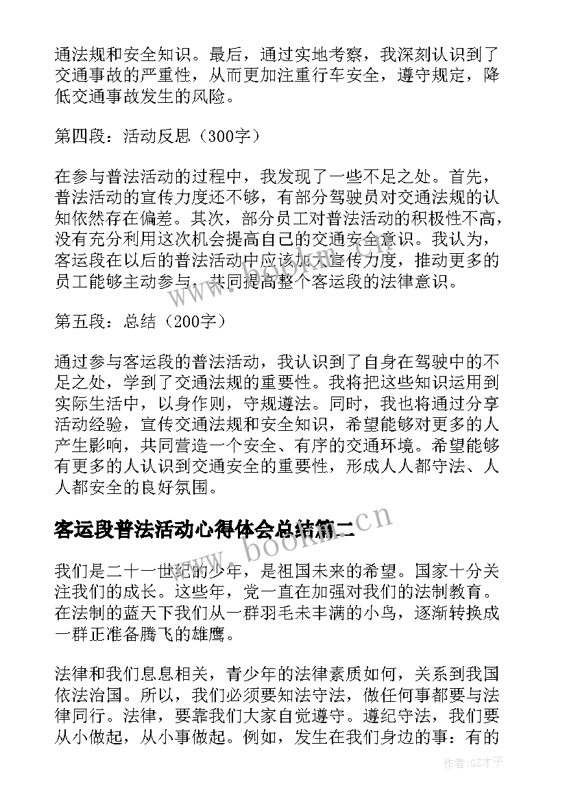 客运段普法活动心得体会总结(汇总6篇)