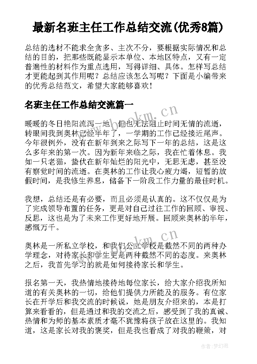 最新名班主任工作总结交流(优秀8篇)