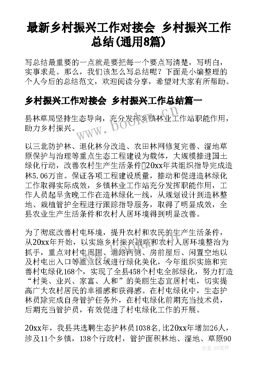 最新乡村振兴工作对接会 乡村振兴工作总结(通用8篇)