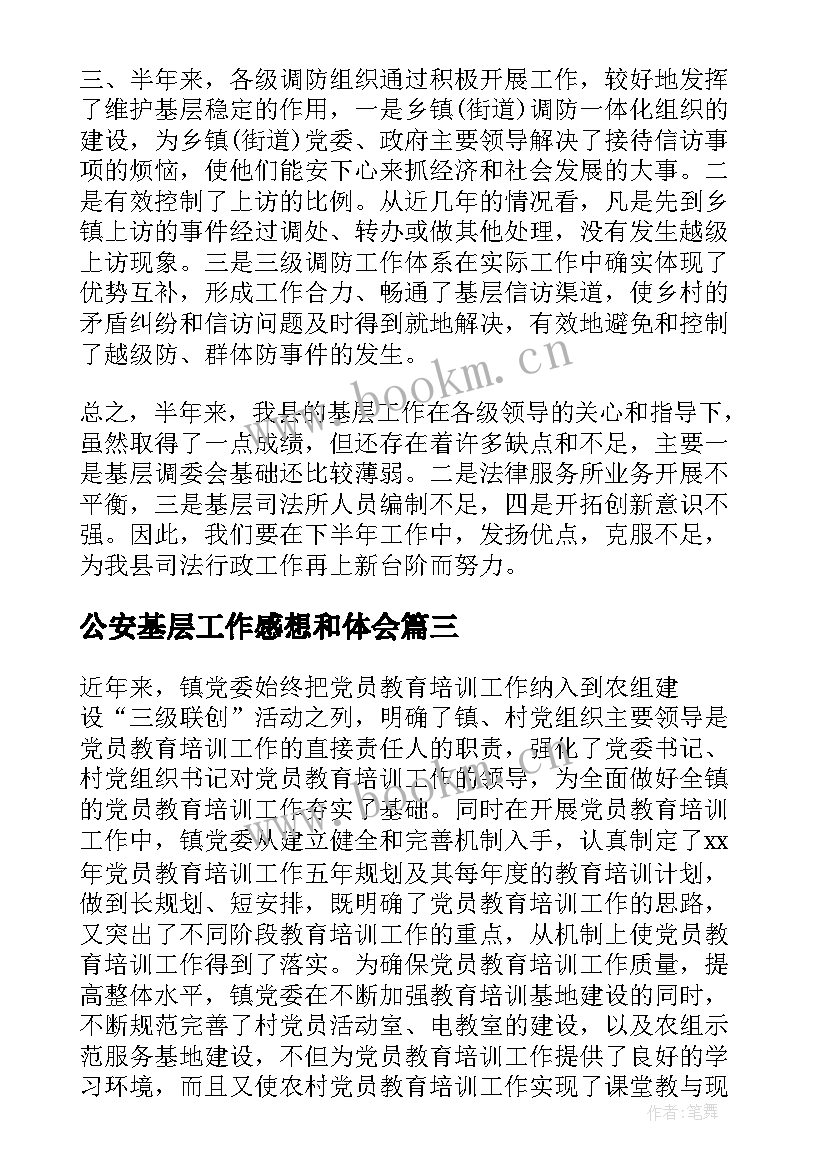 最新公安基层工作感想和体会(优秀6篇)