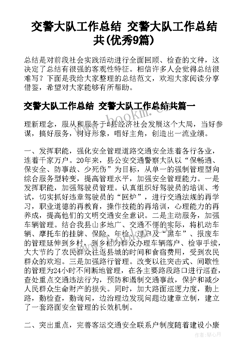 交警大队工作总结 交警大队工作总结共(优秀9篇)