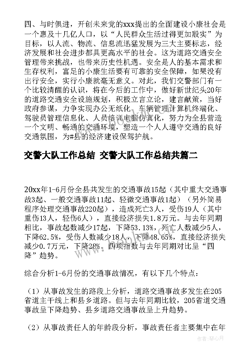 交警大队工作总结 交警大队工作总结共(优秀9篇)