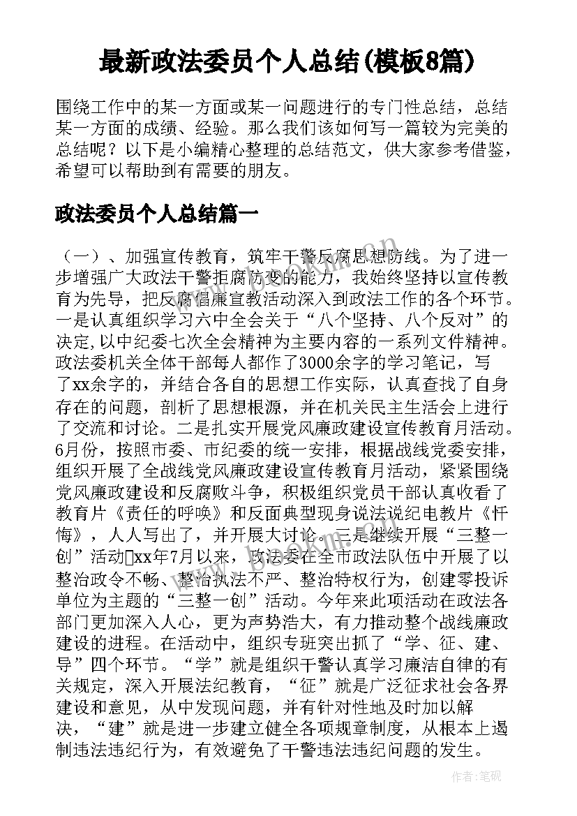 最新政法委员个人总结(模板8篇)