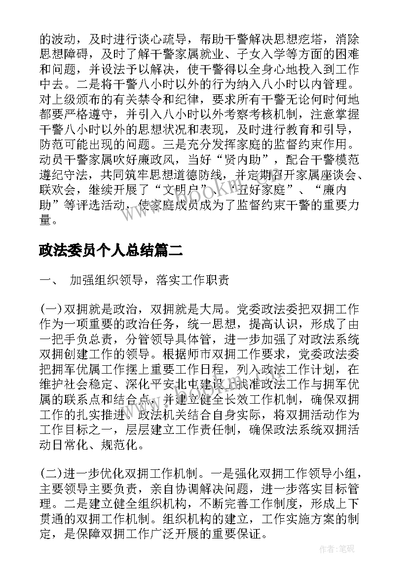 最新政法委员个人总结(模板8篇)