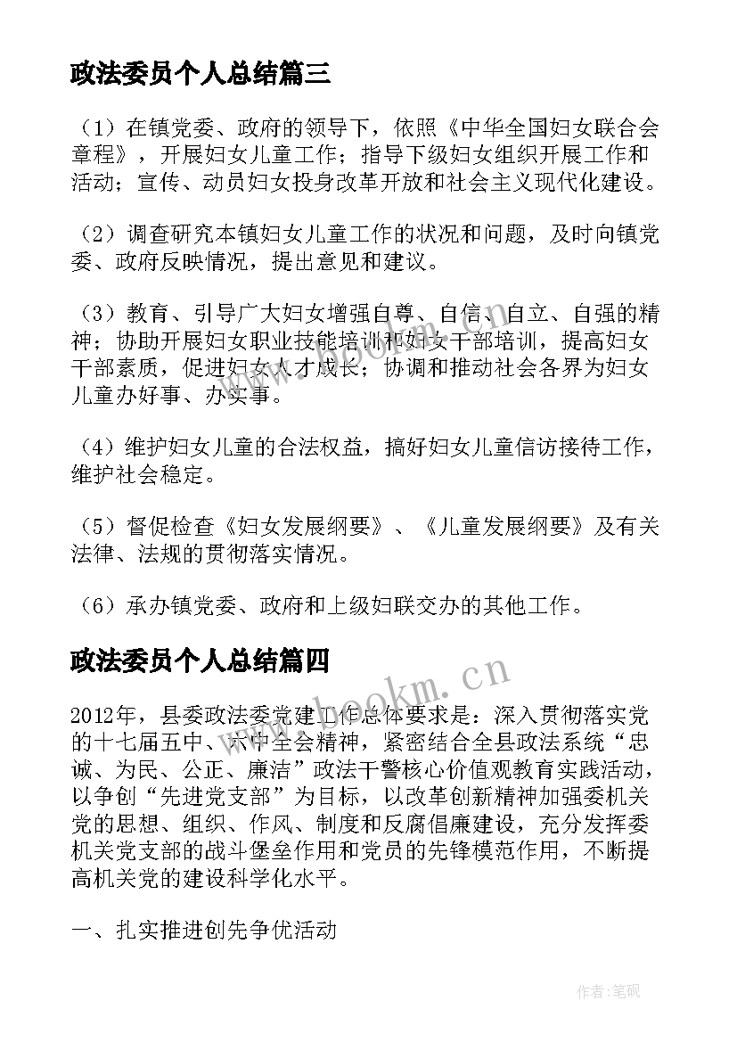 最新政法委员个人总结(模板8篇)