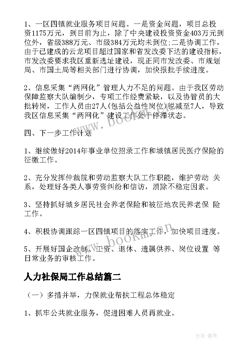 2023年人力社保局工作总结(通用5篇)