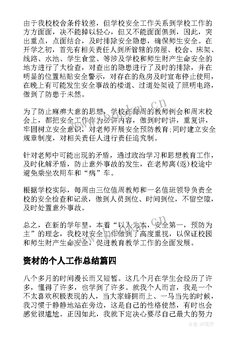 最新资材的个人工作总结(通用8篇)