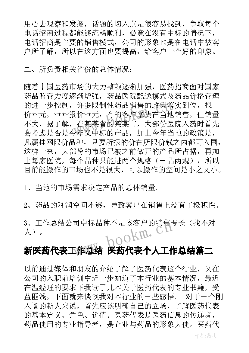 2023年新医药代表工作总结 医药代表个人工作总结(通用9篇)