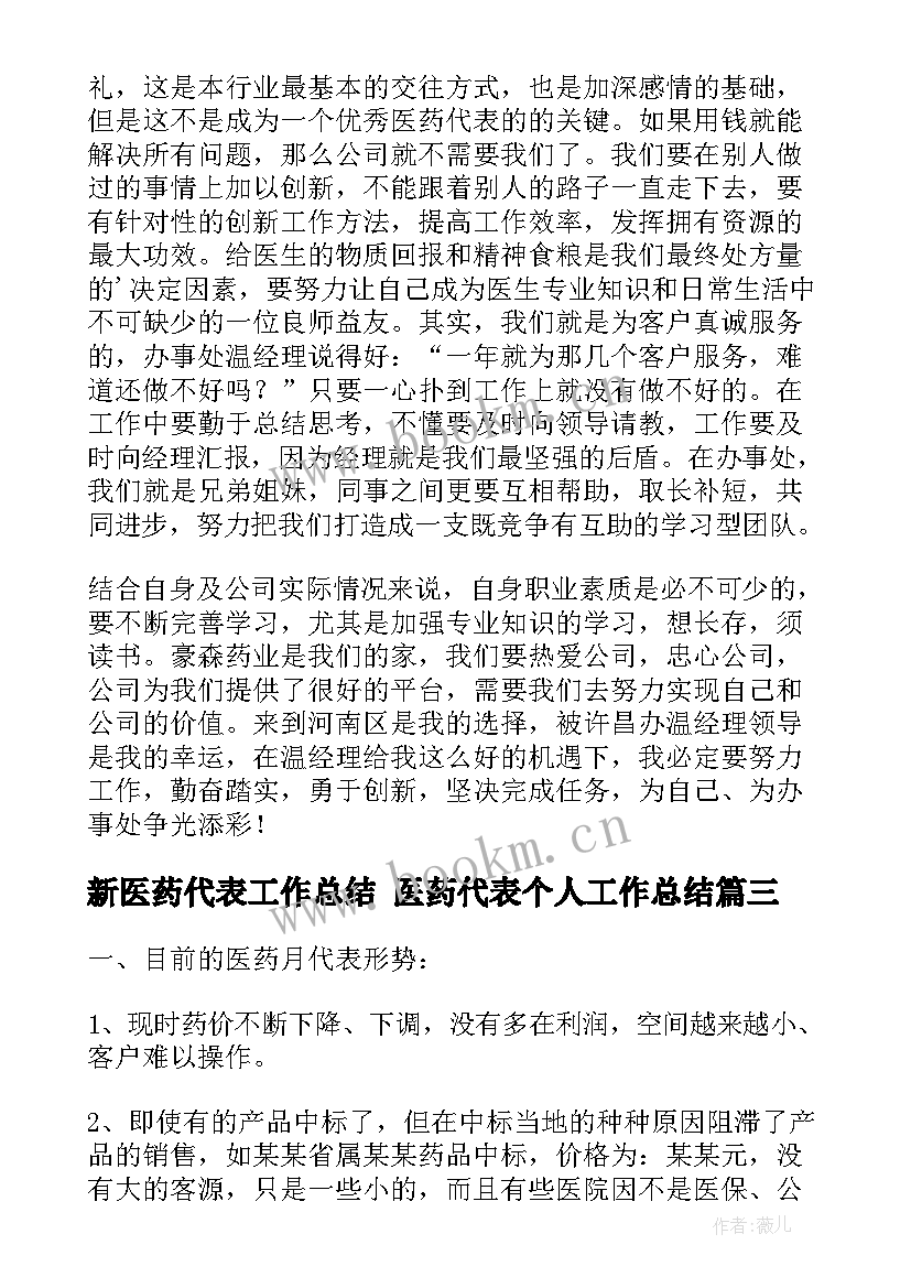 2023年新医药代表工作总结 医药代表个人工作总结(通用9篇)