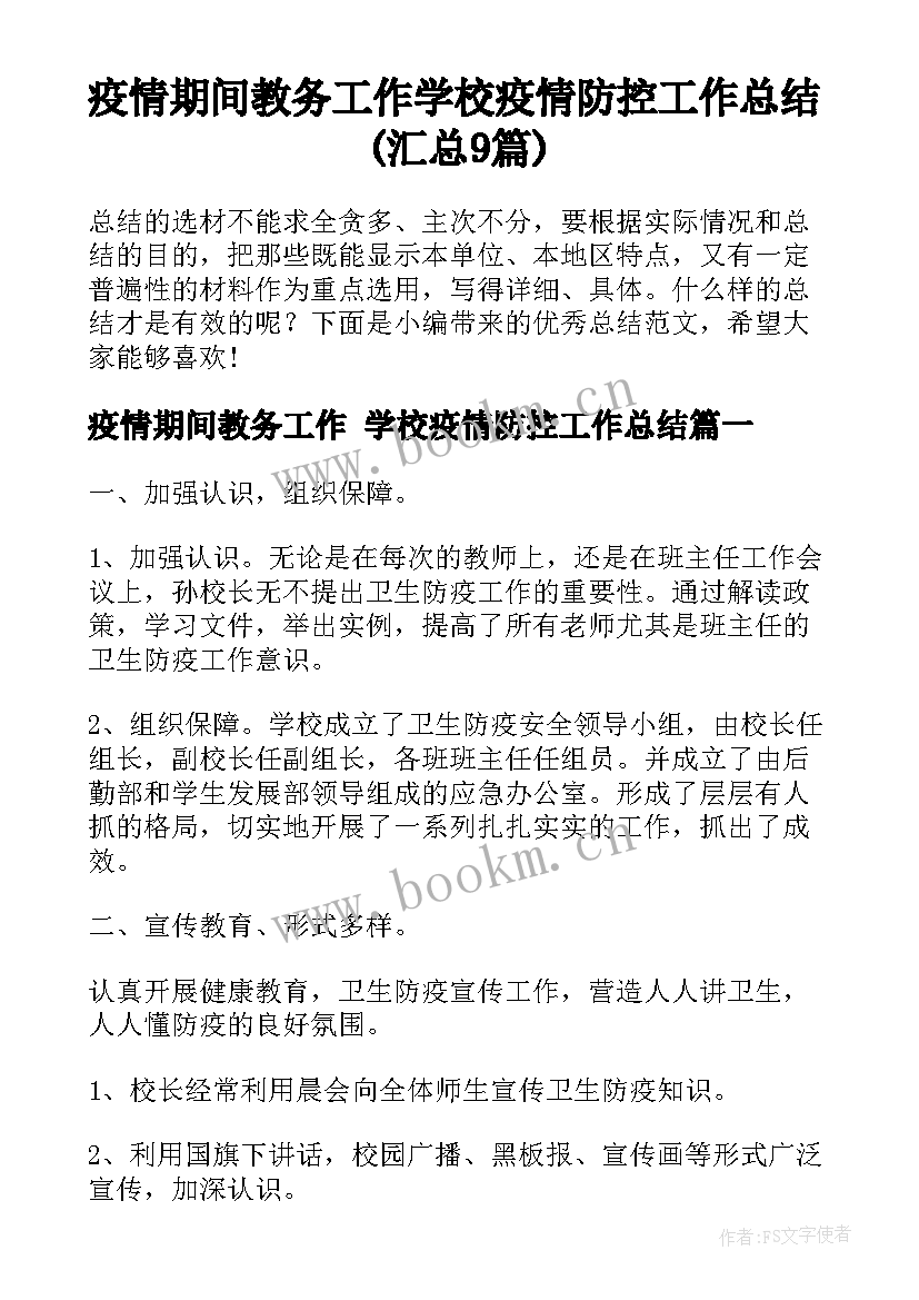 疫情期间教务工作 学校疫情防控工作总结(汇总9篇)