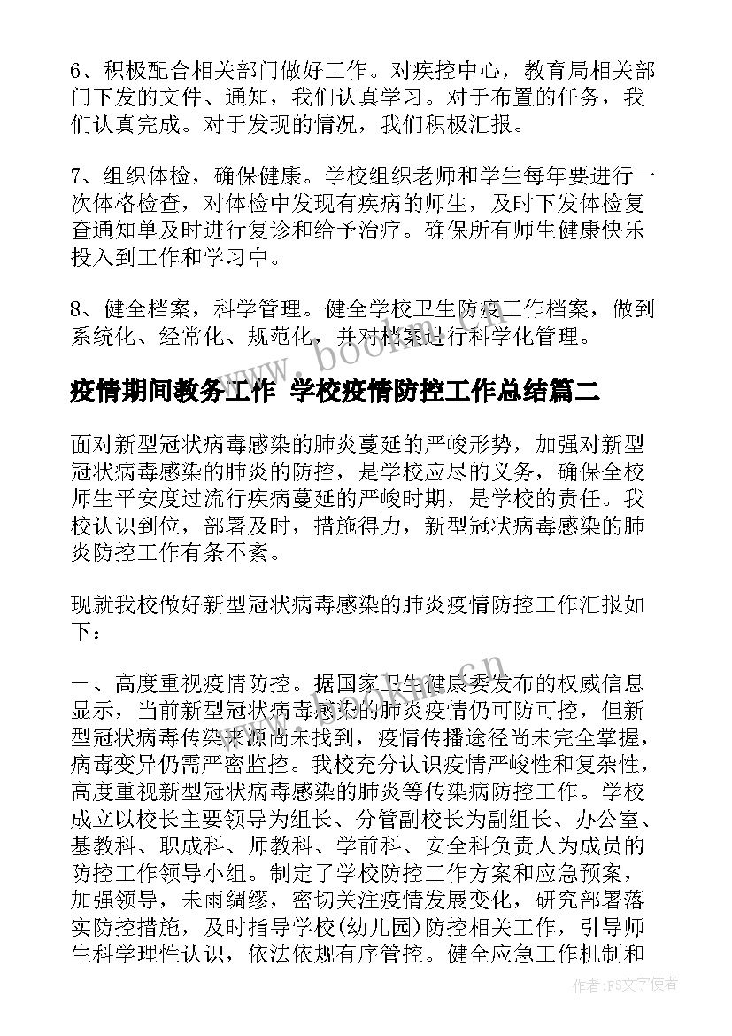 疫情期间教务工作 学校疫情防控工作总结(汇总9篇)