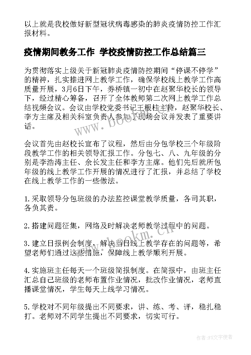 疫情期间教务工作 学校疫情防控工作总结(汇总9篇)