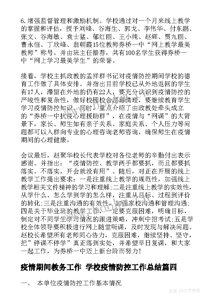 疫情期间教务工作 学校疫情防控工作总结(汇总9篇)