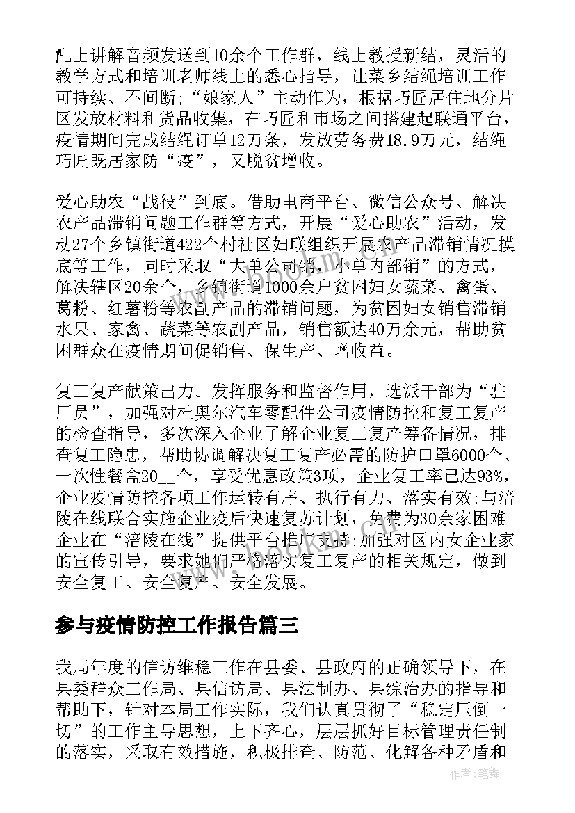 最新参与疫情防控工作报告(实用8篇)