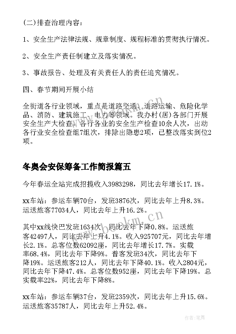 最新冬奥会安保筹备工作简报(优质6篇)