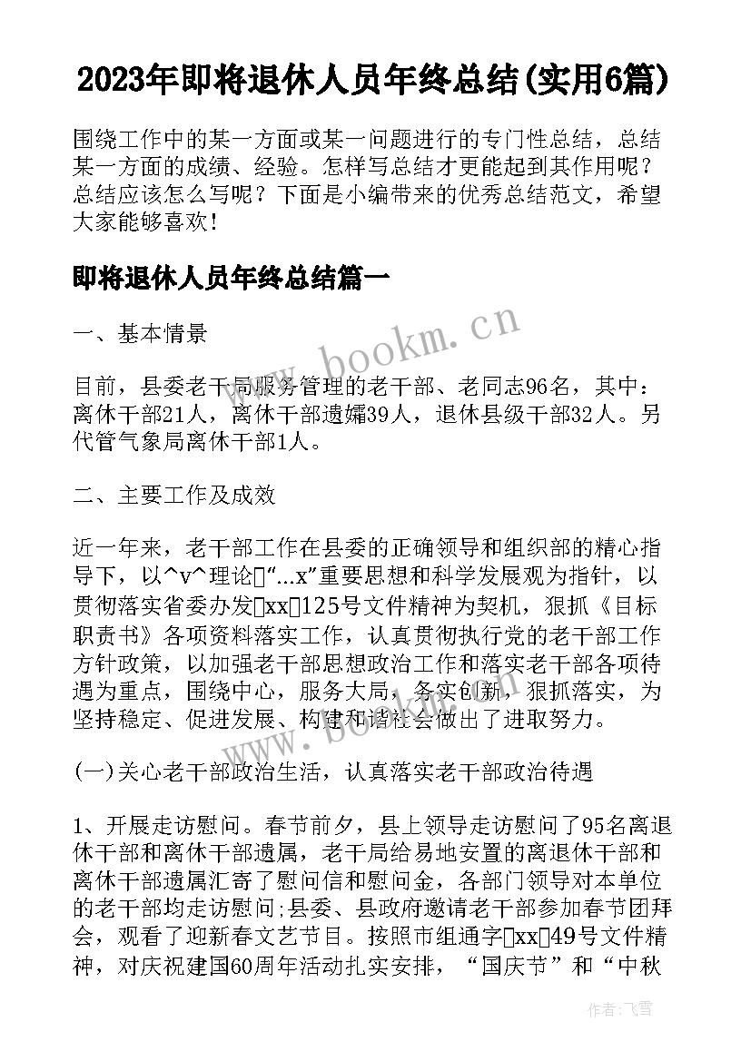 2023年即将退休人员年终总结(实用6篇)