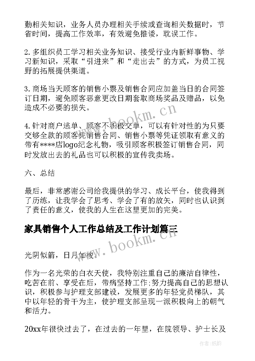 家具销售个人工作总结及工作计划(通用5篇)