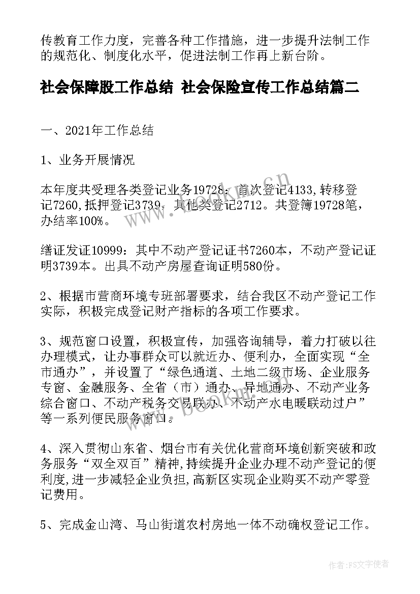 最新社会保障股工作总结 社会保险宣传工作总结(模板8篇)