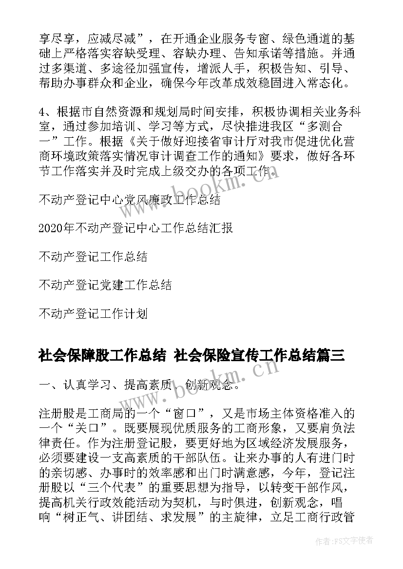 最新社会保障股工作总结 社会保险宣传工作总结(模板8篇)