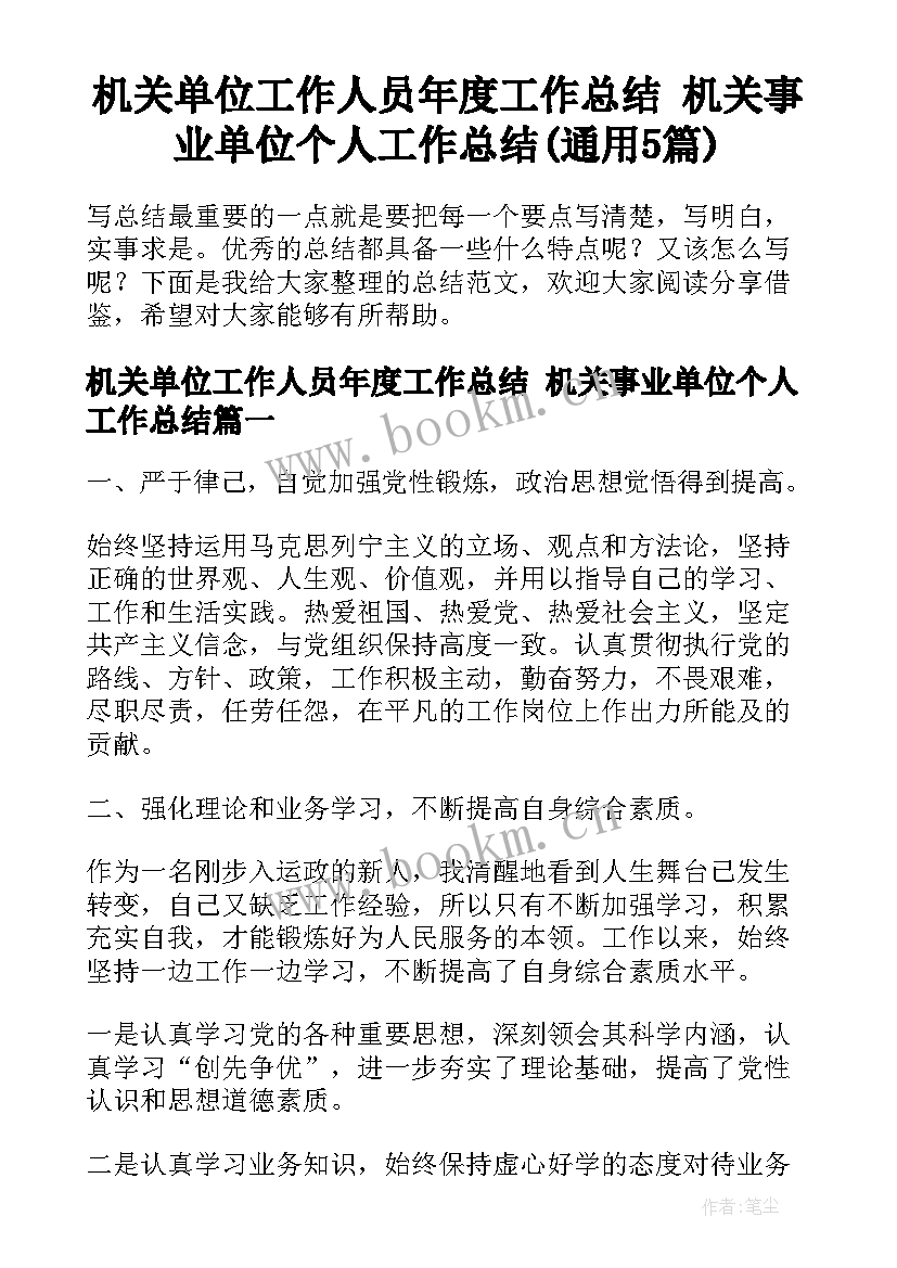 机关单位工作人员年度工作总结 机关事业单位个人工作总结(通用5篇)